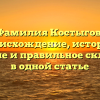 Фамилия Костыгов: происхождение, история, значение и правильное склонение в одной статье