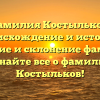 Фамилия Костыльков: происхождение и история, значение и склонение фамилии. Узнайте все о фамилии Костыльков!