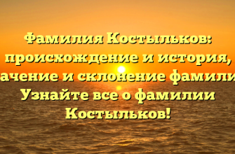 Фамилия Костыльков: происхождение и история, значение и склонение фамилии. Узнайте все о фамилии Костыльков!