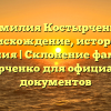 Фамилия Костырченко: происхождение, история и значения | Склонение фамилии Костырченко для официальных документов