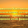 Фамилия Костюхина: происхождение, история и значение – узнайте все о склонении этой фамилии!