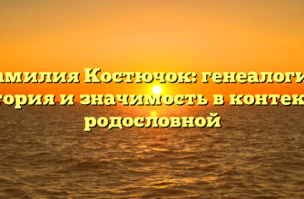 Фамилия Костючок: генеалогия, история и значимость в контексте родословной