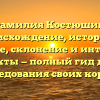 Фамилия Костюшин: происхождение, история и значение, склонение и интересные факты — полный гид для исследования своих корней.