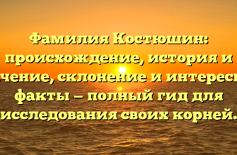 Фамилия Костюшин: происхождение, история и значение, склонение и интересные факты — полный гид для исследования своих корней.