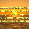 Фамилия Костя: исследуем происхождение, историю и значение, а также правильное склонение для использования в повседневной жизни