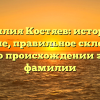 Фамилия Костяев: история и значение, правильное склонение – всё о происхождении этой фамилии