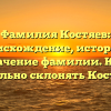 Фамилия Костяев: происхождение, история и значение фамилии. Как правильно склонять Костяева?