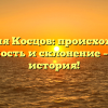 Фамилия Косцов: происхождение, значимость и склонение – полная история!