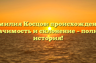 Фамилия Косцов: происхождение, значимость и склонение – полная история!