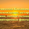 Фамилия Косьянова: происхождение, история и значение, полное склонение и интересные факты