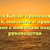 Фамилия Косян: происхождение, история, значение и правильное склонение с помощью подробного руководства