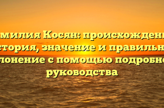 Фамилия Косян: происхождение, история, значение и правильное склонение с помощью подробного руководства