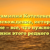 Фамилия Котеленец: происхождение, история и значение — все, что нужно знать о склонении этого редкого имени
