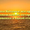 Фамилия Котенко: вся правда о происхождении, истории и склонении в одной статье