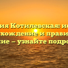 Фамилия Котилевская: история, происхождение и правильное склонение — узнайте подробности!