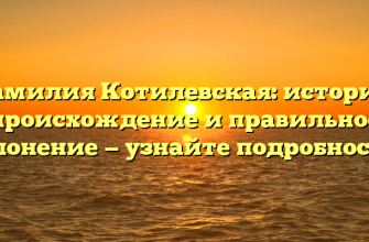 Фамилия Котилевская: история, происхождение и правильное склонение — узнайте подробности!