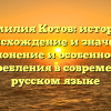 Фамилия Котов: история, происхождение и значение. Склонение и особенности употребления в современном русском языке