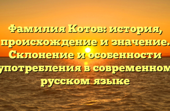 Фамилия Котов: история, происхождение и значение. Склонение и особенности употребления в современном русском языке