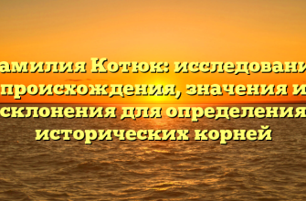 Фамилия Котюк: исследование происхождения, значения и склонения для определения исторических корней