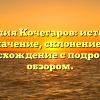Фамилия Кочегаров: история и значение, склонение и происхождение с подробным обзором.