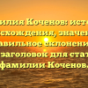 Фамилия Коченов: история происхождения, значение и правильное склонение — SEO-заголовок для статьи о фамилии Коченов.