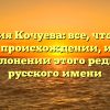 Фамилия Кочуева: все, что нужно знать о происхождении, истории и склонении этого редкого русского имени