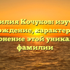Фамилия Кочуков: изучаем происхождение, характеристики и склонение этой уникальной фамилии