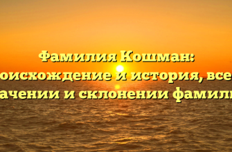 Фамилия Кошман: происхождение и история, все об значении и склонении фамилии