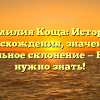 Фамилия Коща: История происхождения, значения и правильное склонение — Все, что нужно знать!