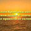 Фамилия Кравцова: история, происхождение и значения, а также правила ее склонения