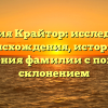 Фамилия Крайтор: исследование происхождения, истории и значения фамилии с полным склонением