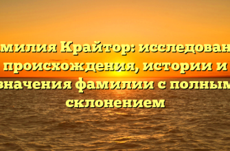 Фамилия Крайтор: исследование происхождения, истории и значения фамилии с полным склонением