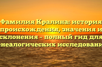 Фамилия Кралина: история происхождения, значения и склонения – полный гид для генеалогических исследований