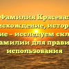 Фамилия Красева: происхождение, история и значение – исследуем склонение этой фамилии для правильного использования