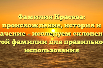 Фамилия Красева: происхождение, история и значение – исследуем склонение этой фамилии для правильного использования