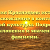 Фамилия Краснобаев: история и происхождение в контексте русской культуры. Подробный обзор склонения и значения этой фамилии.