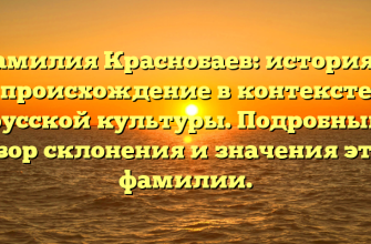 Фамилия Краснобаев: история и происхождение в контексте русской культуры. Подробный обзор склонения и значения этой фамилии.