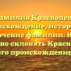 Фамилия Краснопеев: происхождение, история и значение фамилии. Как правильно склонять Краснопеева и его происхождение.