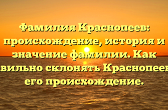 Фамилия Краснопеев: происхождение, история и значение фамилии. Как правильно склонять Краснопеева и его происхождение.