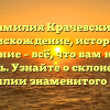 Фамилия Крачевский: происхождение, история и значение – всё, что вам нужно знать. Узнайте о склонении фамилии знаменитого рода.