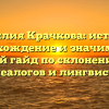 Фамилия Крачкова: история, происхождение и значимость – полный гайд по склонению для генеалогов и лингвистов
