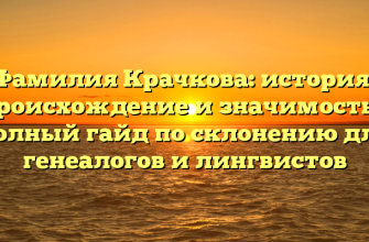 Фамилия Крачкова: история, происхождение и значимость – полный гайд по склонению для генеалогов и лингвистов