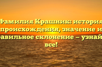 Фамилия Крашник: история происхождения, значение и правильное склонение — узнайте все!