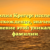Фамилия Крегер: исследуем происхождение, значение и склонение этой уникальной фамилии