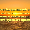 Фамилия Кременской: все, что нужно знать о происхождении, значении и склонении этого редкого русского прозвища