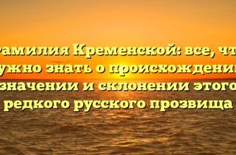 Фамилия Кременской: все, что нужно знать о происхождении, значении и склонении этого редкого русского прозвища