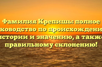 Фамилия Крепишь: полное руководство по происхождению, истории и значению, а также правильному склонению!