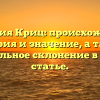 Фамилия Криц: происхождение, история и значение, а также правильное склонение в одной статье.
