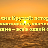 Фамилия Крутий: история ее происхождения, значение и склонение — все в одной статье!