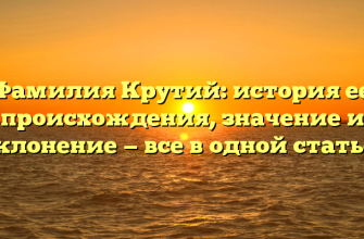 Фамилия Крутий: история ее происхождения, значение и склонение — все в одной статье!
